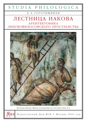 Обложка книги «Лестница Иакова. Архитектоника лингвофилософского пространства»