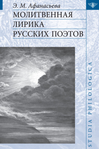 Обложка книги «Молитвенная лирика русских поэтов»