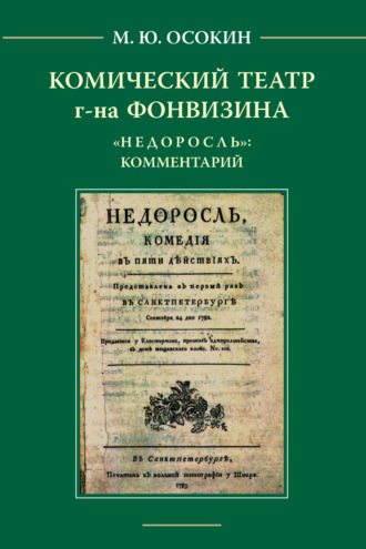 Обложка книги «Комический театр г-на Фонвизина. «Недоросль»: комментарий.»