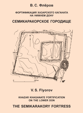 Обложка книги «Фортификация Хазарского каганата на Нижнем Дону. Семикаракорское городище»