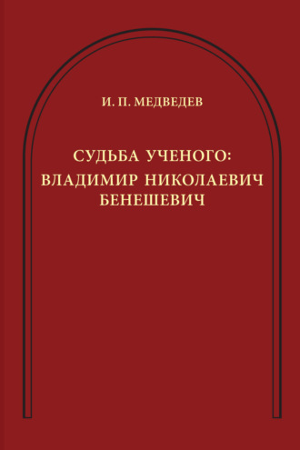 Обложка книги «Судьба ученого. Владимир Николаевич Бенешевич»