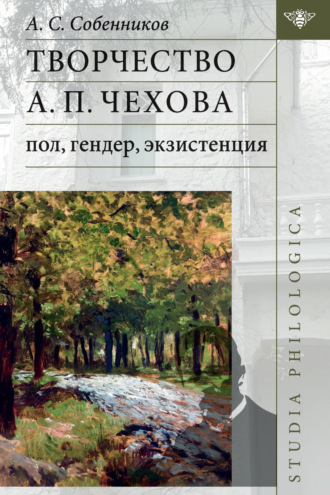 Обложка книги «Творчество А П. Чехова: пол, гендер, экзистенция.»