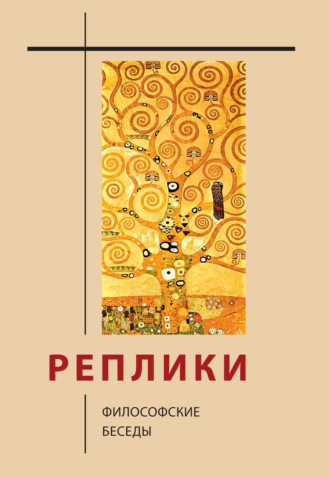 Обложка книги «Реплики. Философские беседы»