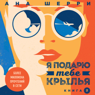 Обложка книги «Я подарю тебе крылья. Книга 2»