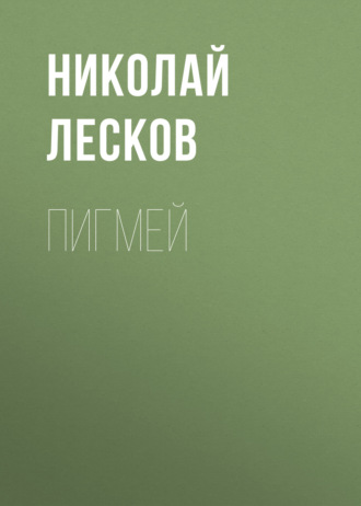 Обложка книги «Пигмей»