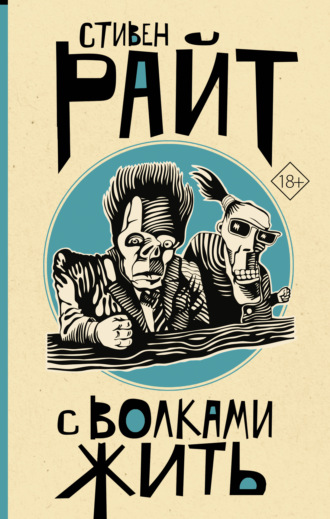 Обложка книги «С волками жить»