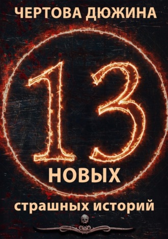 Обложка книги «Чертова дюжина. 13 новых страшных историй. 2021»