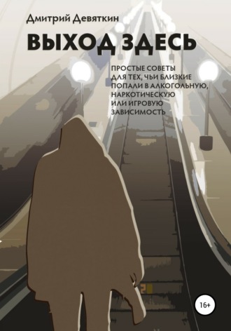 Обложка книги «Выход здесь»