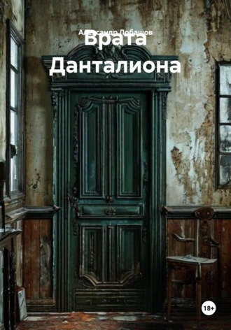 Александр Александрович Лобашов. Врата Данталиона