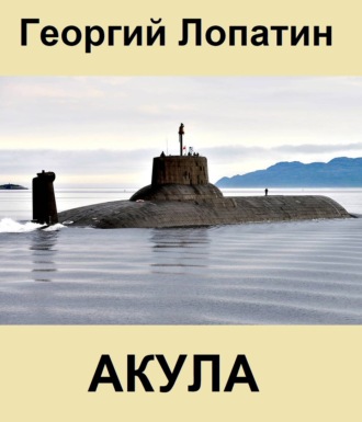 Обложка книги «Акула»