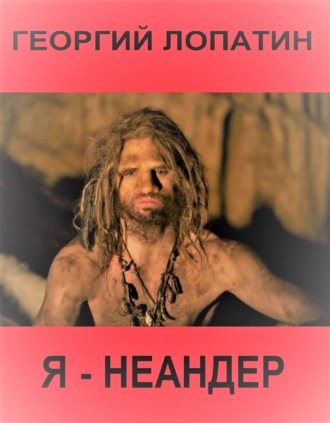Обложка книги «Я – неандер»