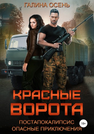 Обложка книги «Красные ворота»