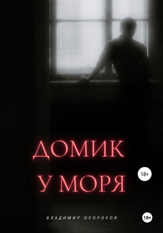 Обложка книги «Домик у моря»