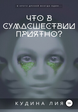 Обложка книги «Что в сумасшествии приятно?»