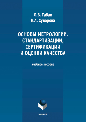 Л. В. Табак. Основы метрологии, стандартизации, сертификации и оценки качества