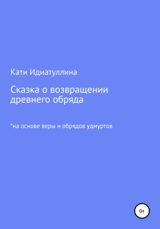 Обложка книги «Сказка о возвращении древнего обряда»