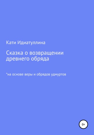 Кати Идиатуллина. Сказка о возвращении древнего обряда