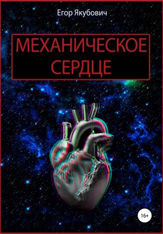 Обложка книги «Механическое сердце»