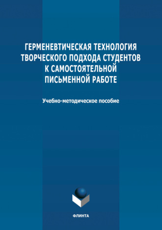 С. Н. Тесля. Герменевтическая технология творческого подхода студентов к самостоятельной письменной работе