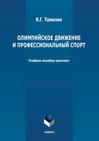 К. Г. Томилин. Олимпийское движение и профессиональный спорт. В 2 частях Часть 1: 776 г. до н.э. – 1964 г. н.э.