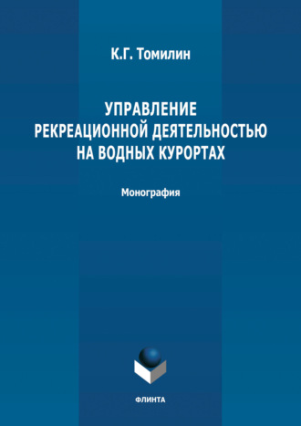 К. Г. Томилин. Управление рекреационной деятельностью на водных курортах