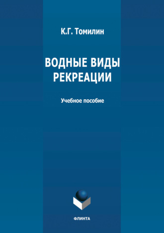 К. Г. Томилин. Водные виды рекреации