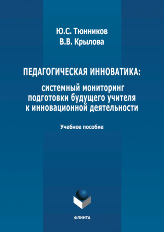 Ю. С. Тюнников. Педагогическая инноватика: системный мониторинг подготовки будущего учителя к инновационной деятельности