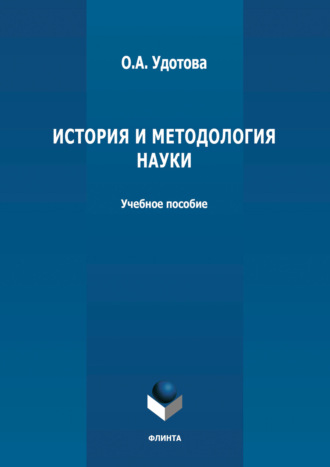 О. А. Удотова. История и методология науки