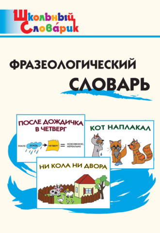 Обложка книги «Фразеологический словарь. Занимательные этимологические истории для детей»