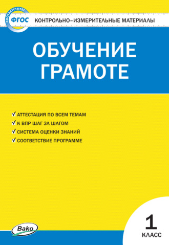 Обложка книги «Контрольно-измерительные материалы. Обучение грамоте. 1 класс»