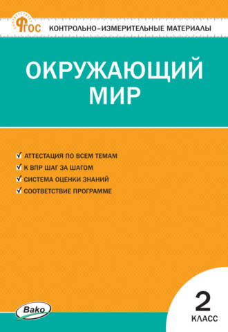Обложка книги «Контрольно-измерительные материалы. Окружающий мир. 2 класс»