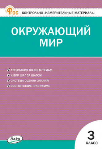 Контрольно-измерительные материалы. Окружающий мир. 3 класс. Группа авторов