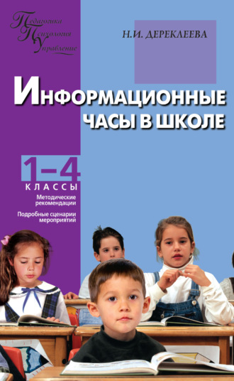 Обложка книги «Информационные часы в школе. 1–4 классы»