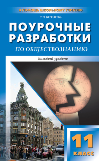 Обложка книги «Поурочные разработки по обществознанию. Базовый уровень. 11 класс. Пособие для учителя (к УМК Л. Н. Боголюбова и др. (М.: Просвещение))»