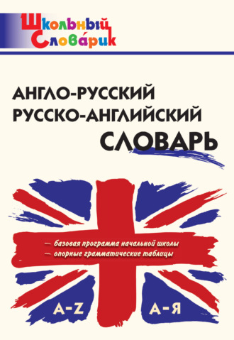 Обложка книги «Англо-русский, русско-английский словарь»