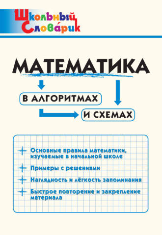 Обложка книги «Математика в алгоритмах и схемах. Начальная школа»