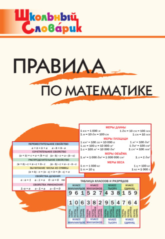 Обложка книги «Правила по математике. Начальная школа»