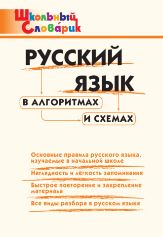 Обложка книги «Русский язык в алгоритмах и схемах. Начальная школа»