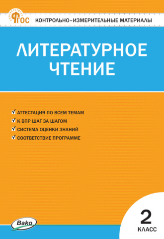 Группа авторов. Контрольно-измерительные материалы. Литературное чтение. 2 класс