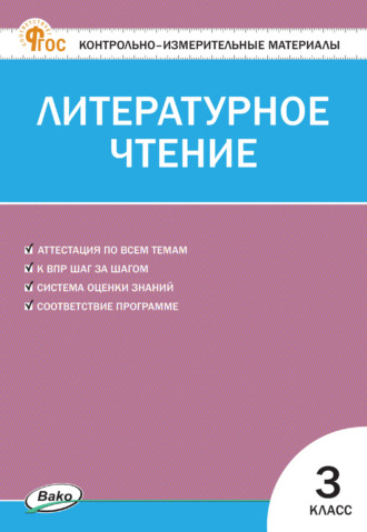 Обложка книги «Контрольно-измерительные материалы. Литературное чтение. 3 класс»