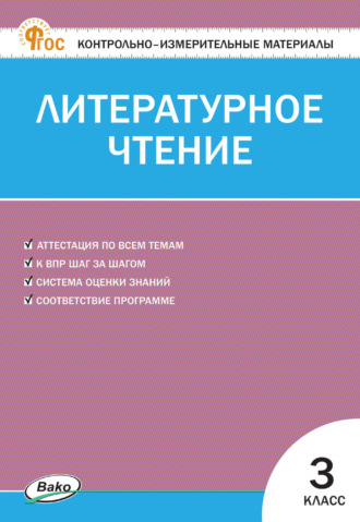 Группа авторов. Контрольно-измерительные материалы. Литературное чтение. 3 класс