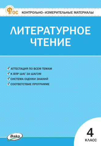 Обложка книги «Контрольно-измерительные материалы. Литературное чтение. 4 класс»