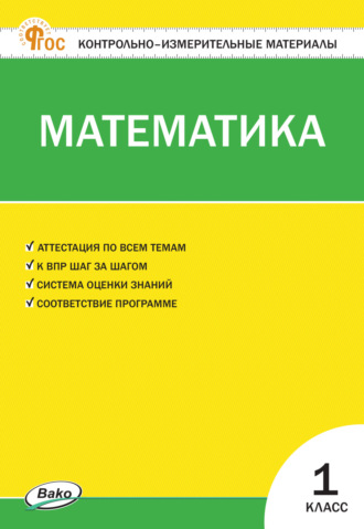 Группа авторов. Контрольно-измерительные материалы. Математика. 1 класс