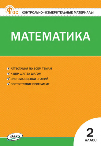 Обложка книги «Контрольно-измерительные материалы. Математика. 2 класс»