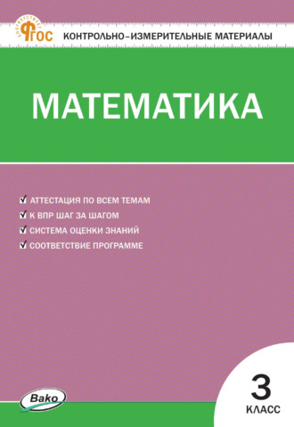 Обложка книги «Контрольно-измерительные материалы. Математика. 3 класс»