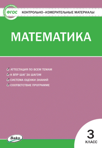 Группа авторов. Контрольно-измерительные материалы. Математика. 3 класс