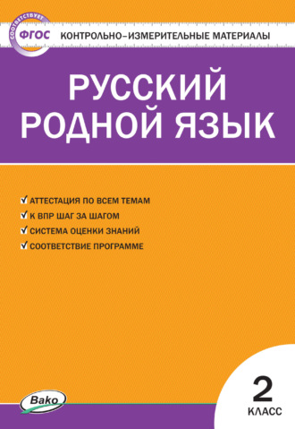 Обложка книги «Контрольно-измерительные материалы. Русский родной язык. 2 класс»