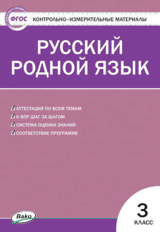 Группа авторов. Контрольно-измерительные материалы. Русский родной язык. 3 класс