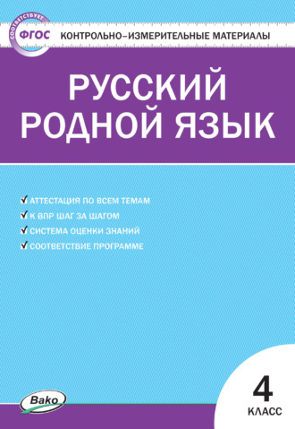 Обложка книги «Контрольно-измерительные материалы. Русский родной язык. 4 класс»