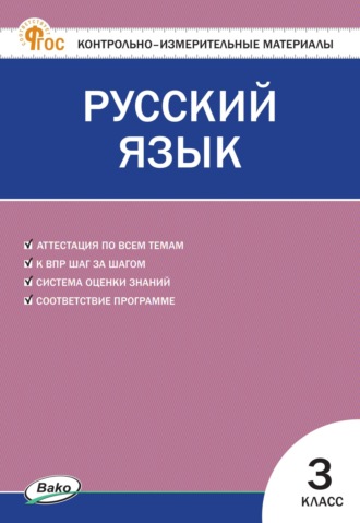 Обложка книги «Контрольно-измерительные материалы. Русский язык. 3 класс»
